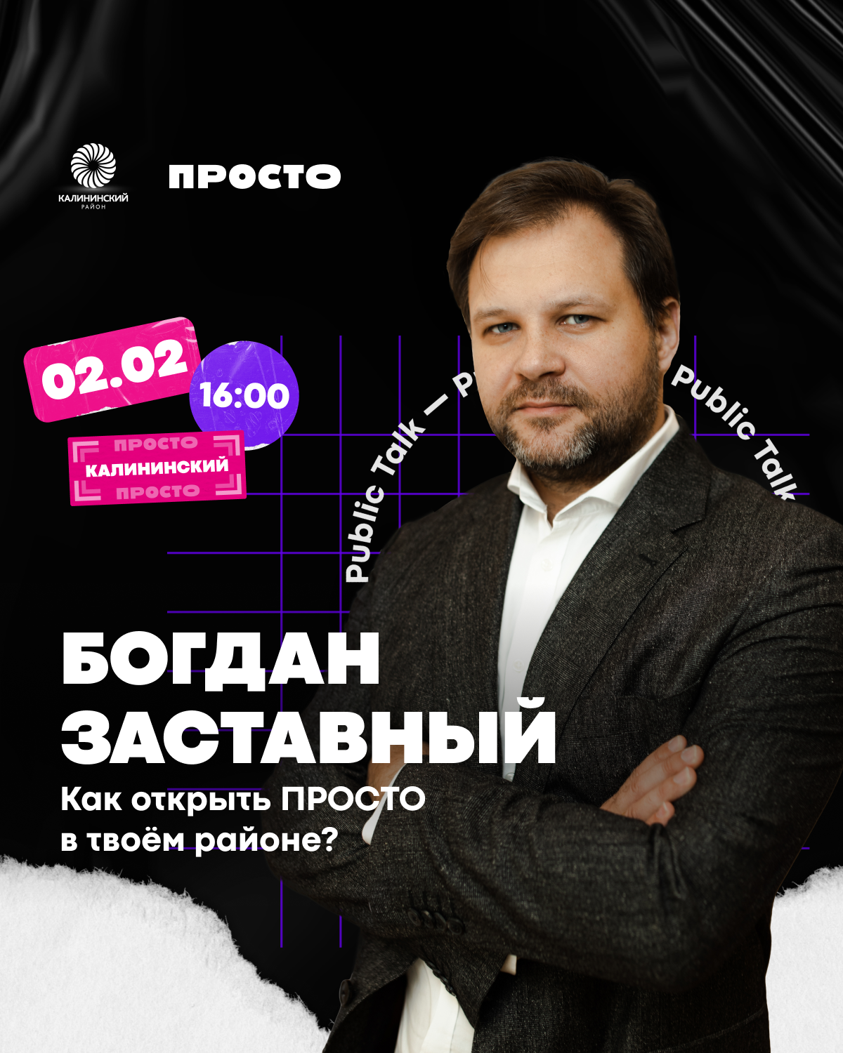 Public Talk о молодёжной политике с Богданом Заставным