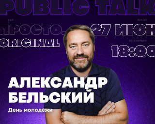Public Talk с Александром Бельским